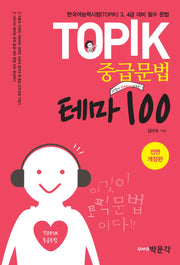 TOPIK 중급문법 테마 100(전면개정판)