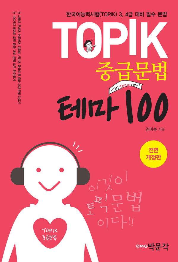 TOPIK 중급문법 테마 100(전면개정판)