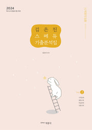 2024 김은진 스페듀(Special Education) 기출분석집 Vol 2
