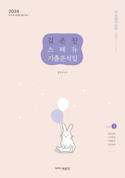 김은진 스페듀 기출분석집 Vol 3
