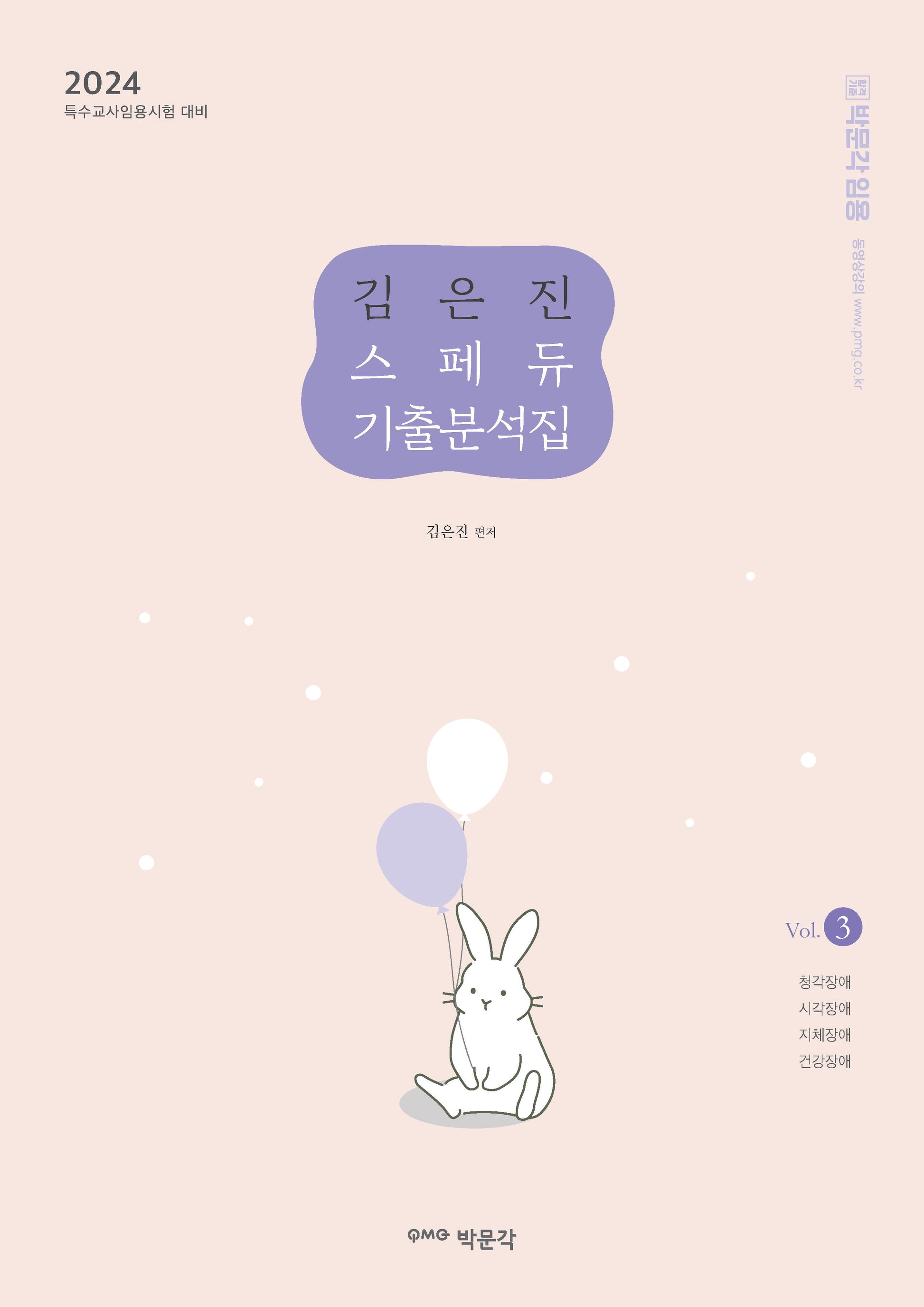 김은진 스페듀 기출분석집 Vol 3