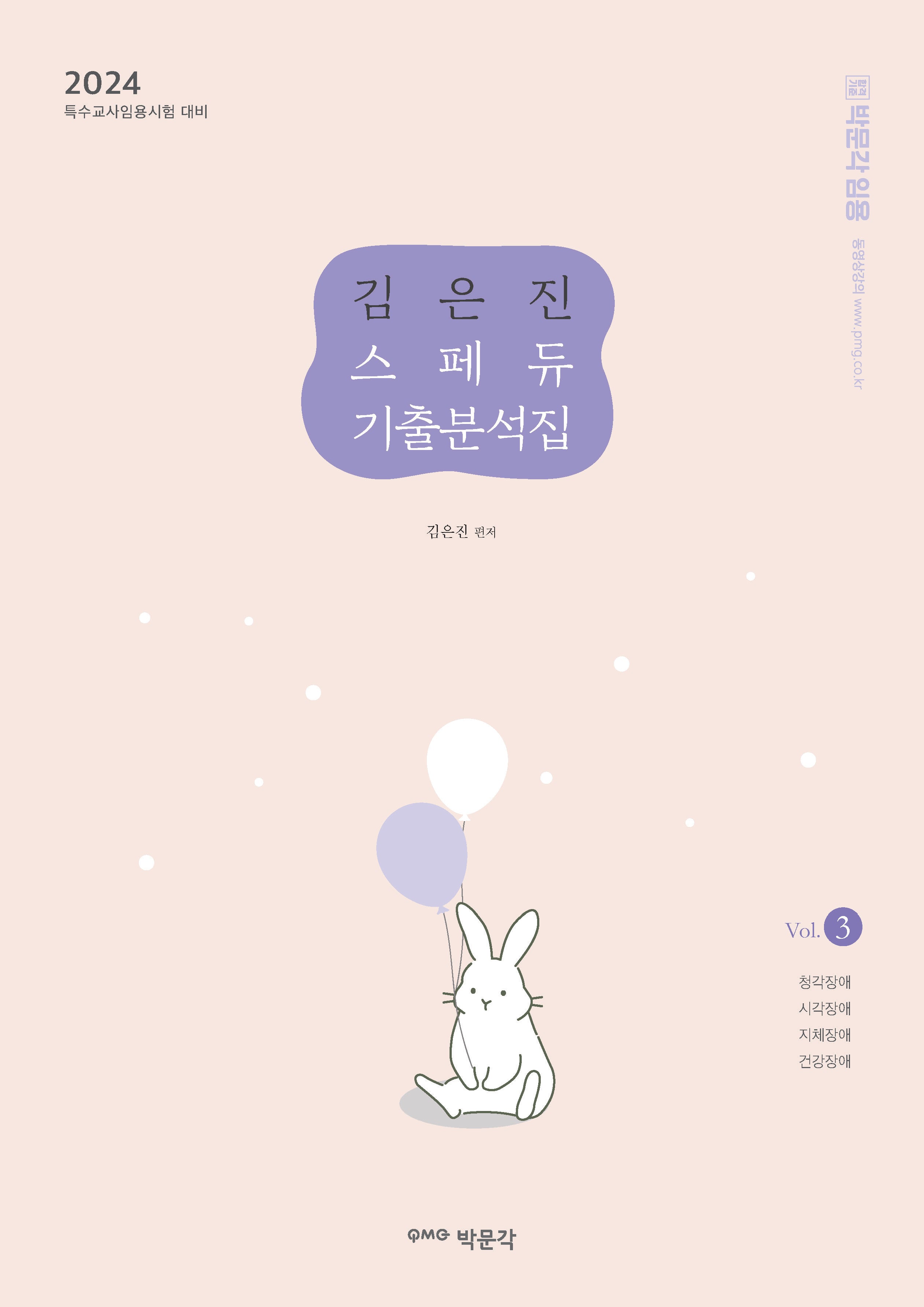 김은진 스페듀 기출분석집 Vol 3