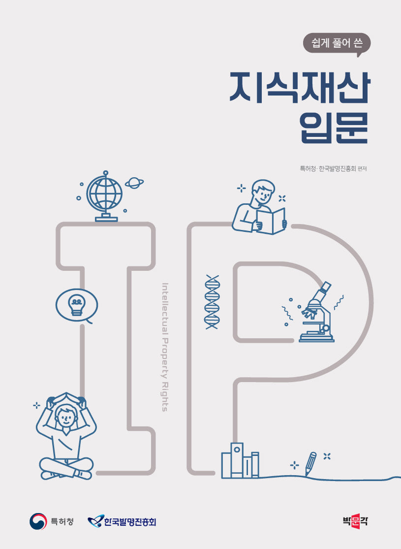 쉽게 풀어 쓴 지식재산 입문