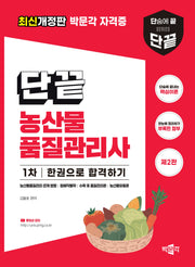 단끝 농산물품질관리사 1차 한권으로 합격하기(개정판 2판)