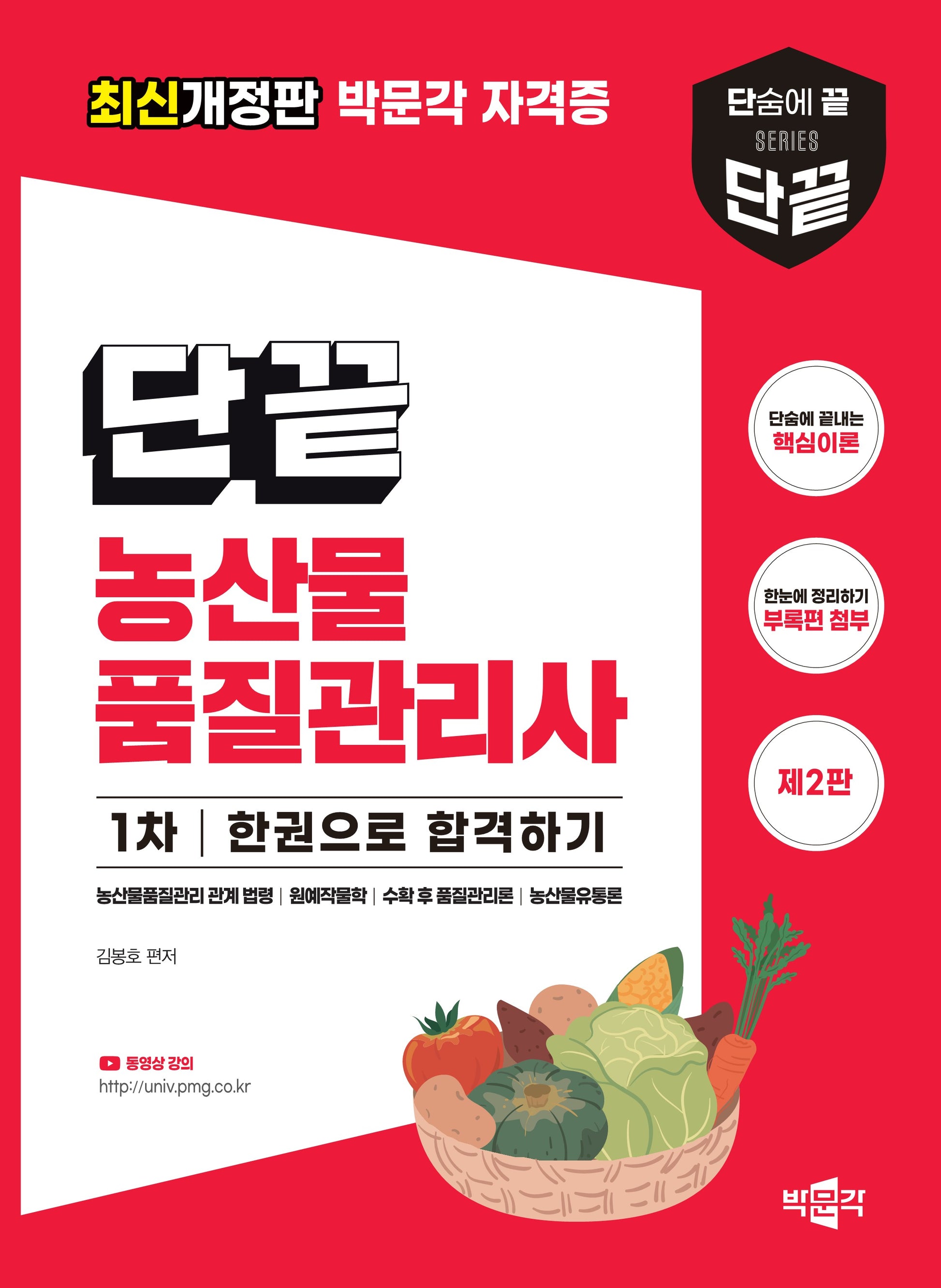 단끝 농산물품질관리사 1차 한권으로 합격하기(개정판 2판)