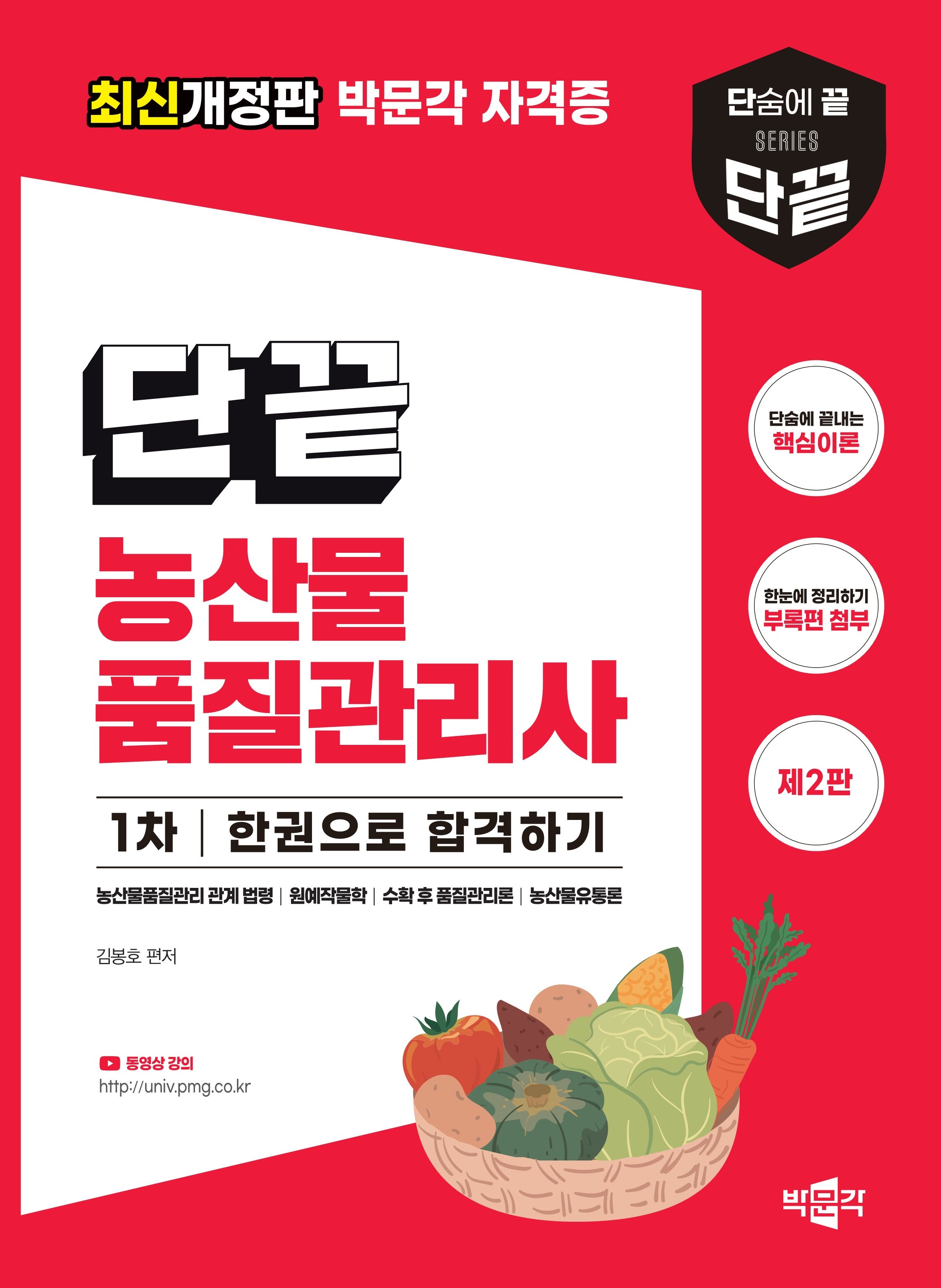 단끝 농산물품질관리사 1차 한권으로 합격하기(개정판 2판)