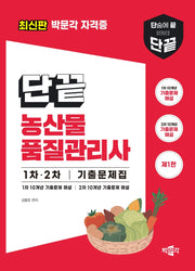 단끝 농산물품질관리사 1차 2차 기출문제집