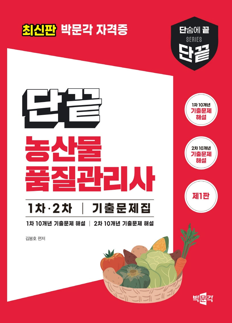 단끝 농산물품질관리사 1차 2차 기출문제집