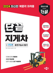 2024 단끝 지게차운전기능사 필기(개정판)