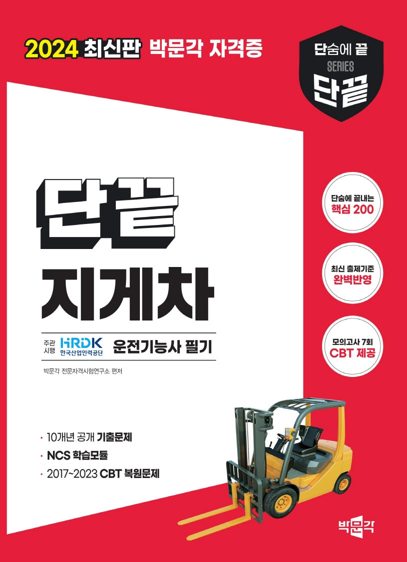 2024 단끝 지게차운전기능사 필기(개정판)