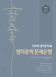 유희태 전공영어 영미문학 4: 영미문학 문제은행(4판)
