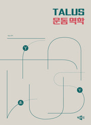 TALUS 운동 역학