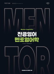 전공영어 멘토영어학