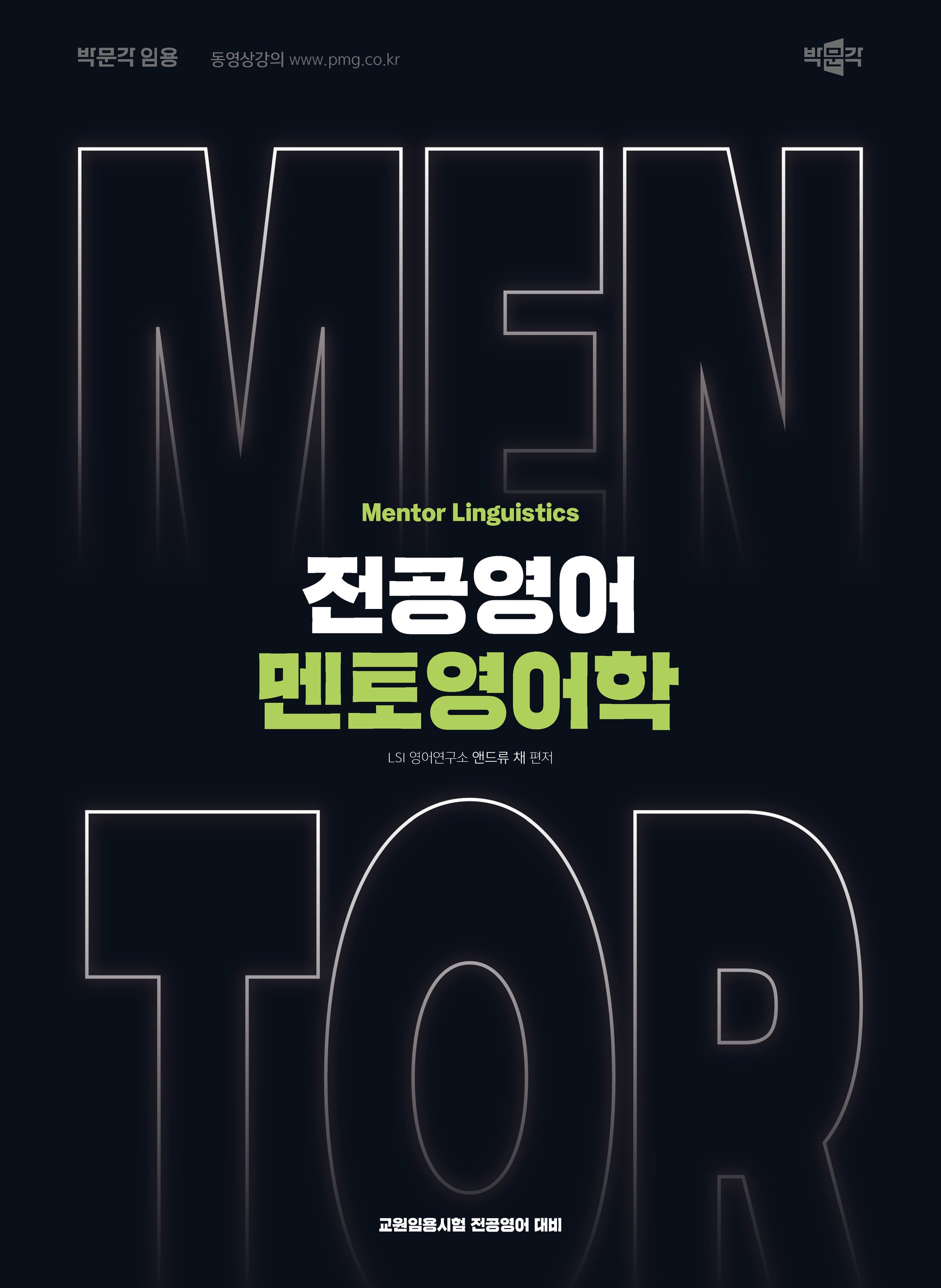 전공영어 멘토영어학