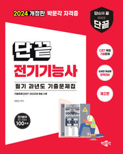 2024 단끝 전기기능사 필기 과년도 기출문제집(2판)