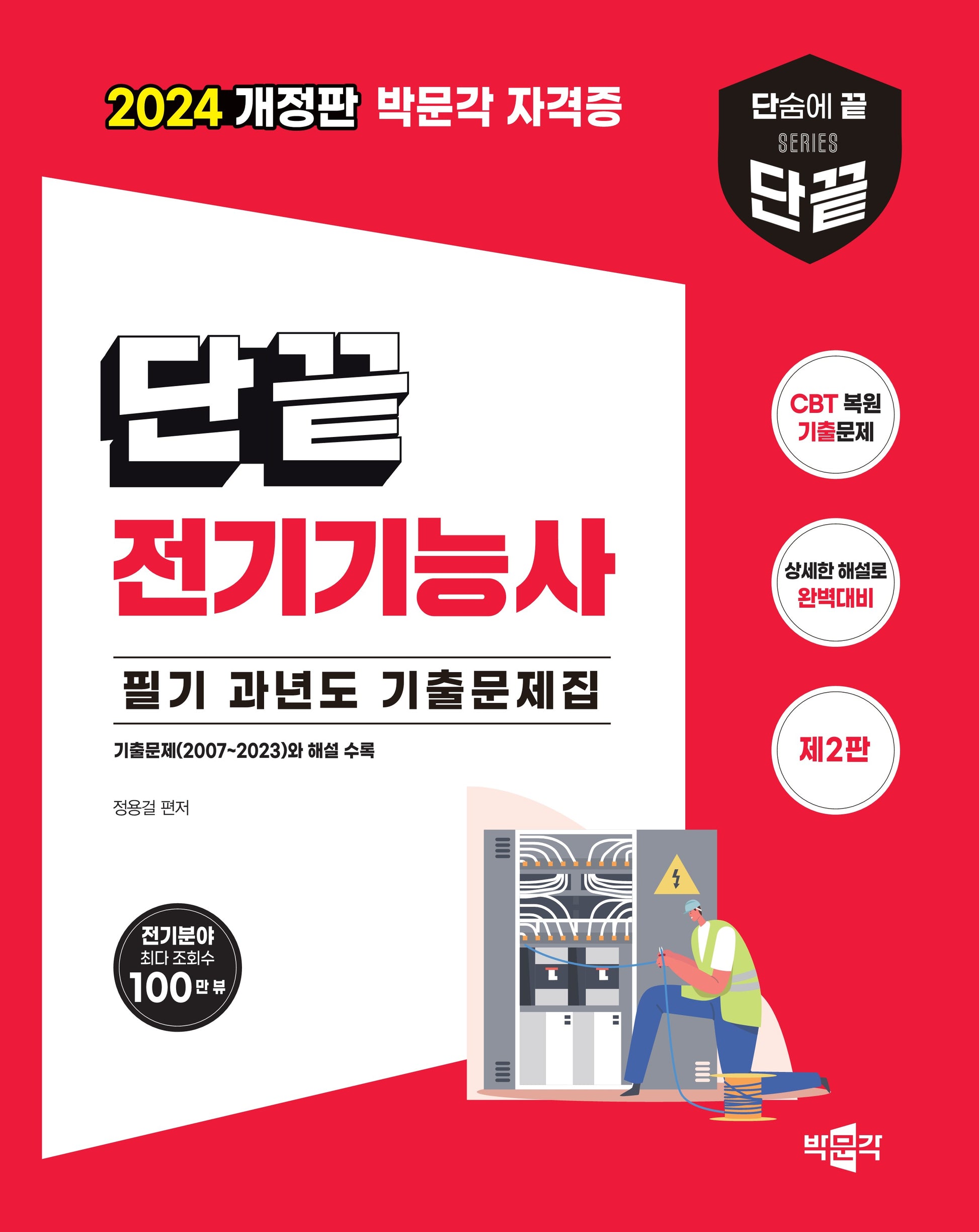 2024 단끝 전기기능사 필기 과년도 기출문제집(2판)