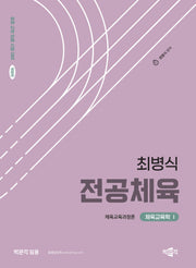 2025 최병식 전공체육 체육교육학 1 체육교육과정론(개정판)