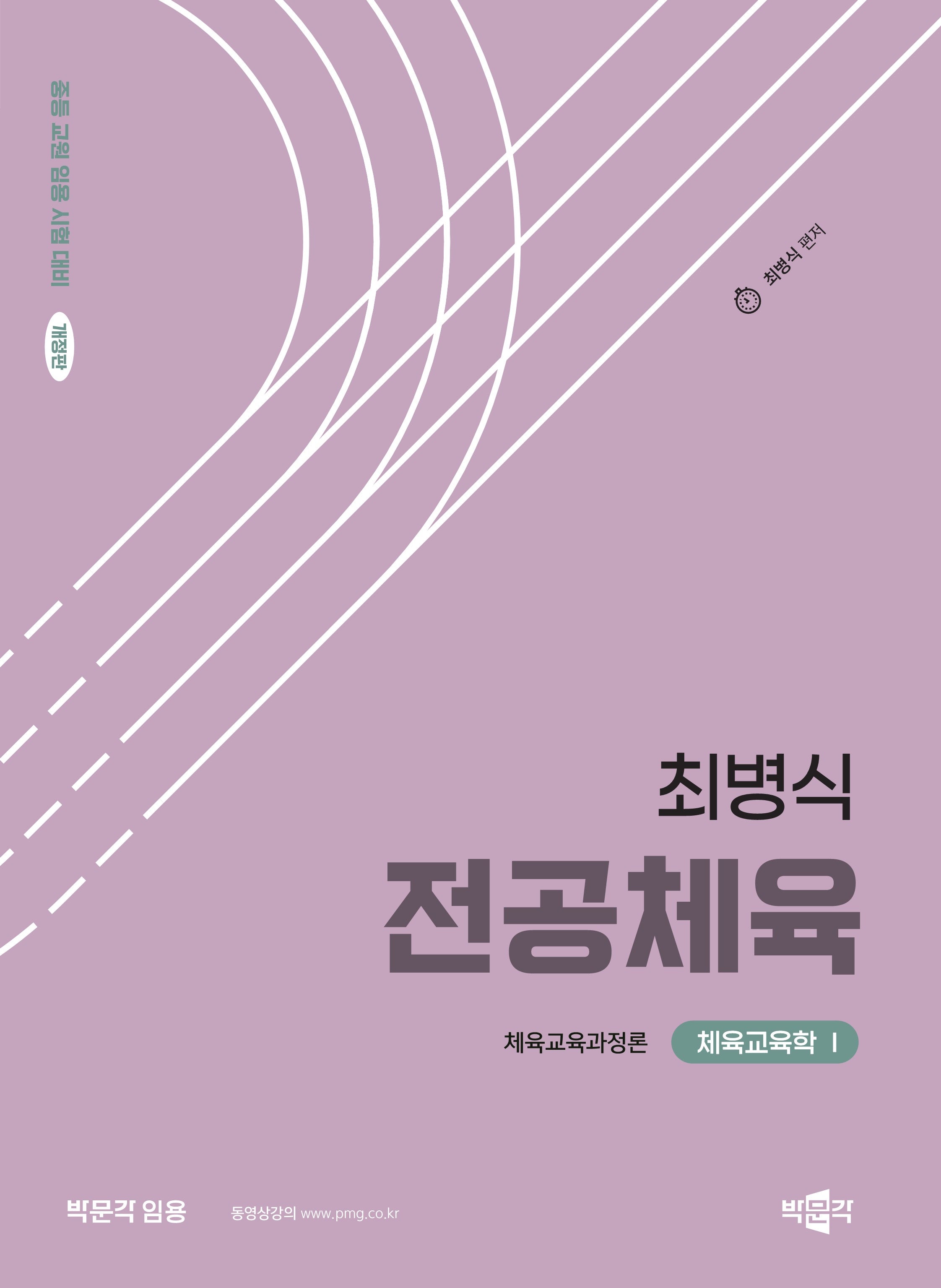 2025 최병식 전공체육 체육교육학 1 체육교육과정론(개정판)