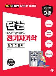 2024 단끝 전기자기학 필기 기본서(2판)