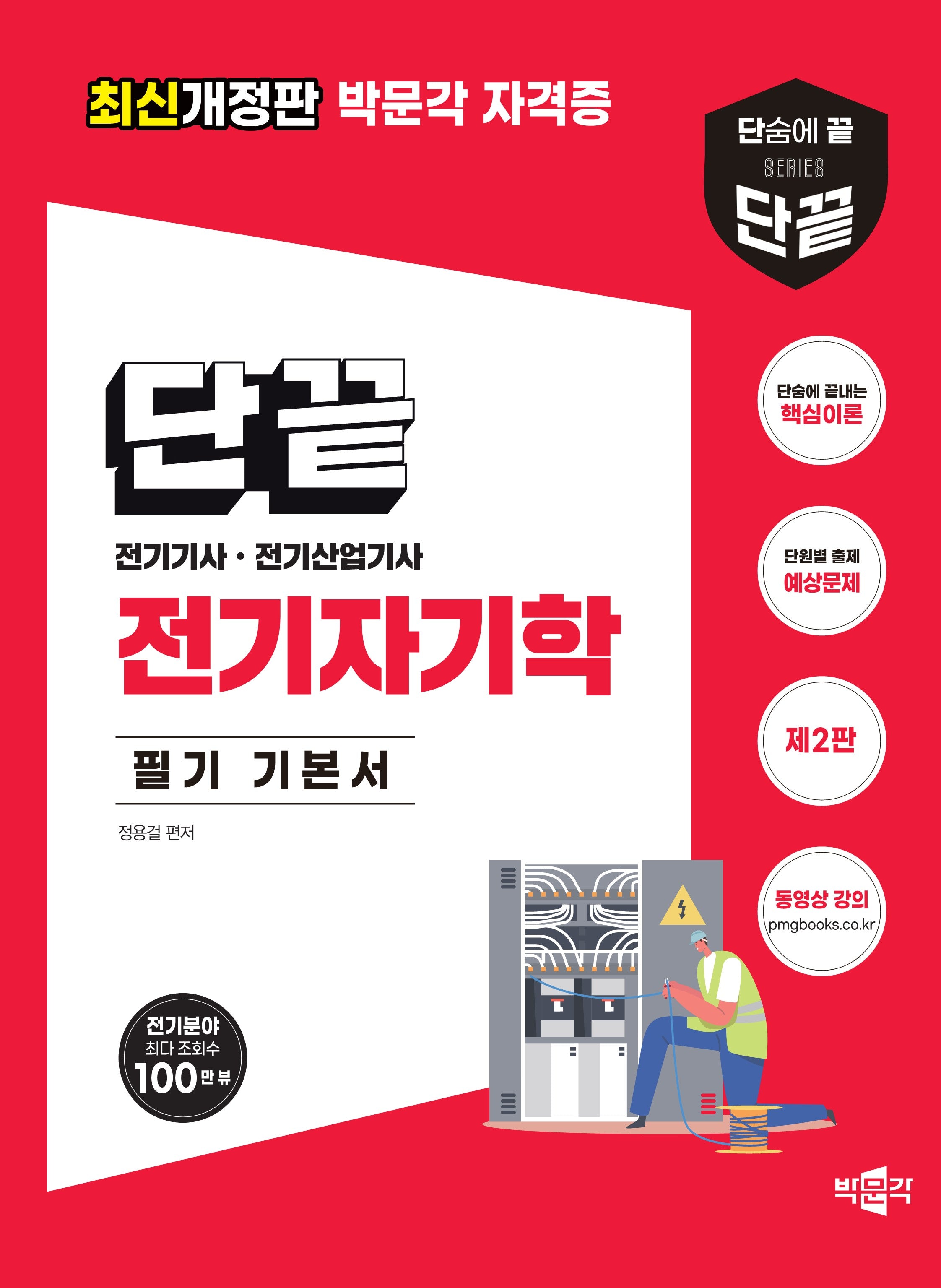 2024 단끝 전기자기학 필기 기본서(2판)