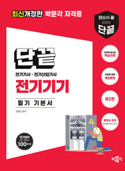 단끝 전기기기 필기 기본서