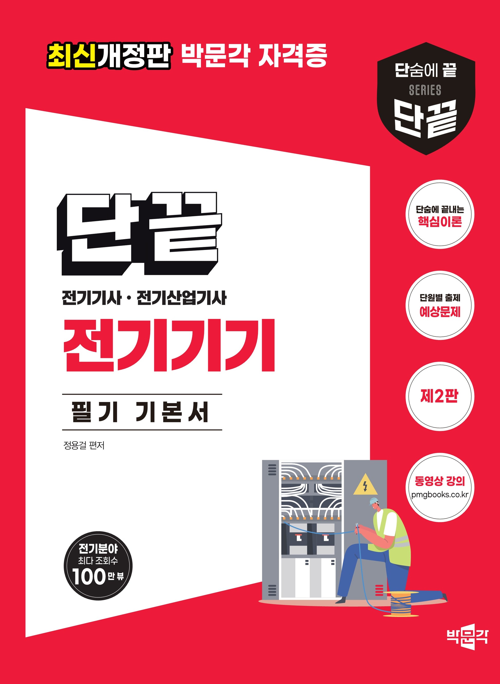 단끝 전기기기 필기 기본서