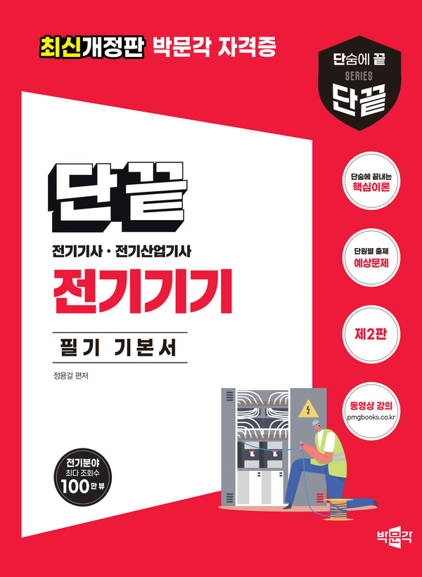 단끝 전기기기 필기 기본서
