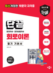 단끝 회로이론 필기 기본서(2판)