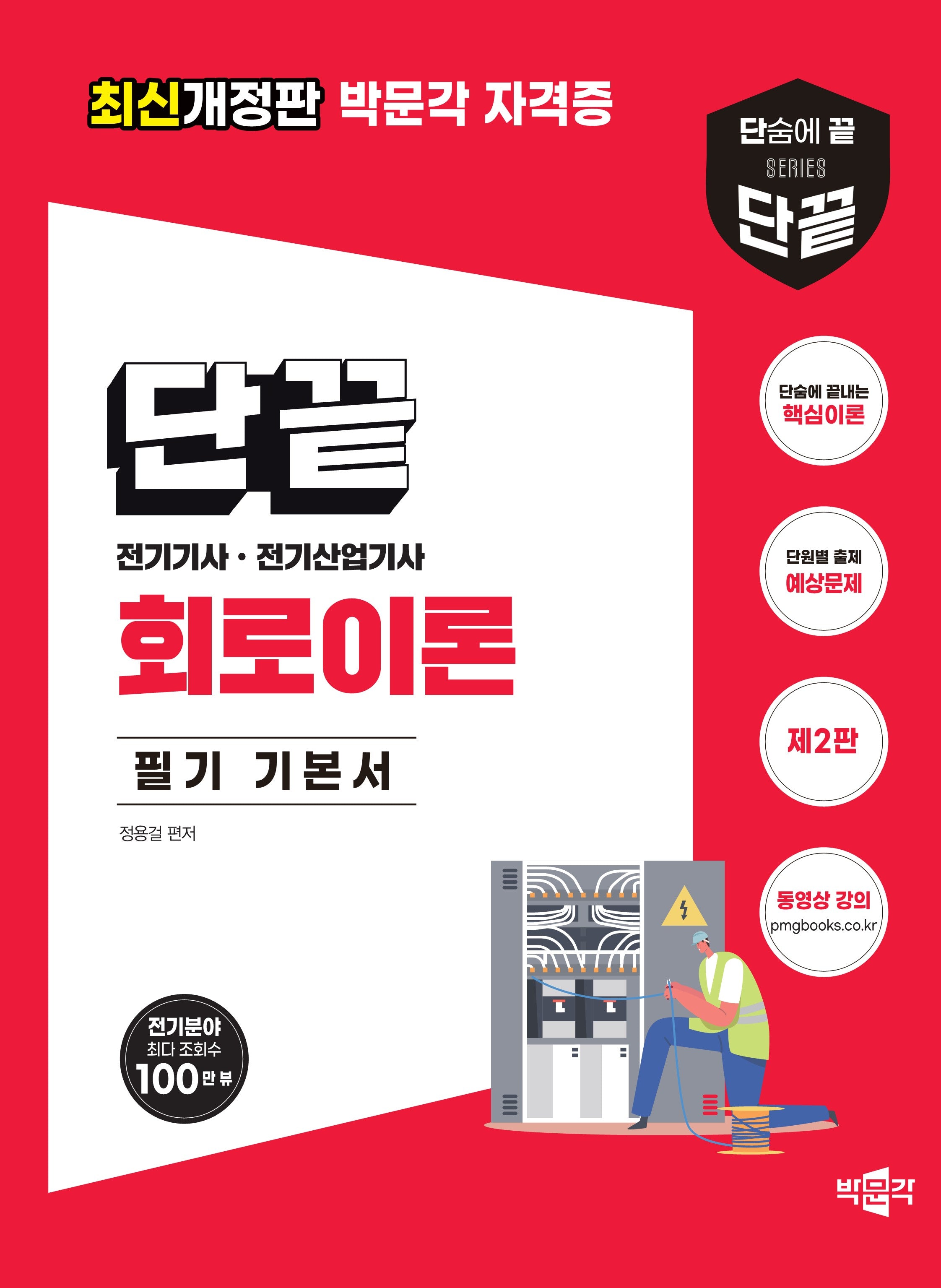 단끝 회로이론 필기 기본서(2판)