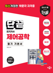 단끝 제어공학 필기 기본서(2판)