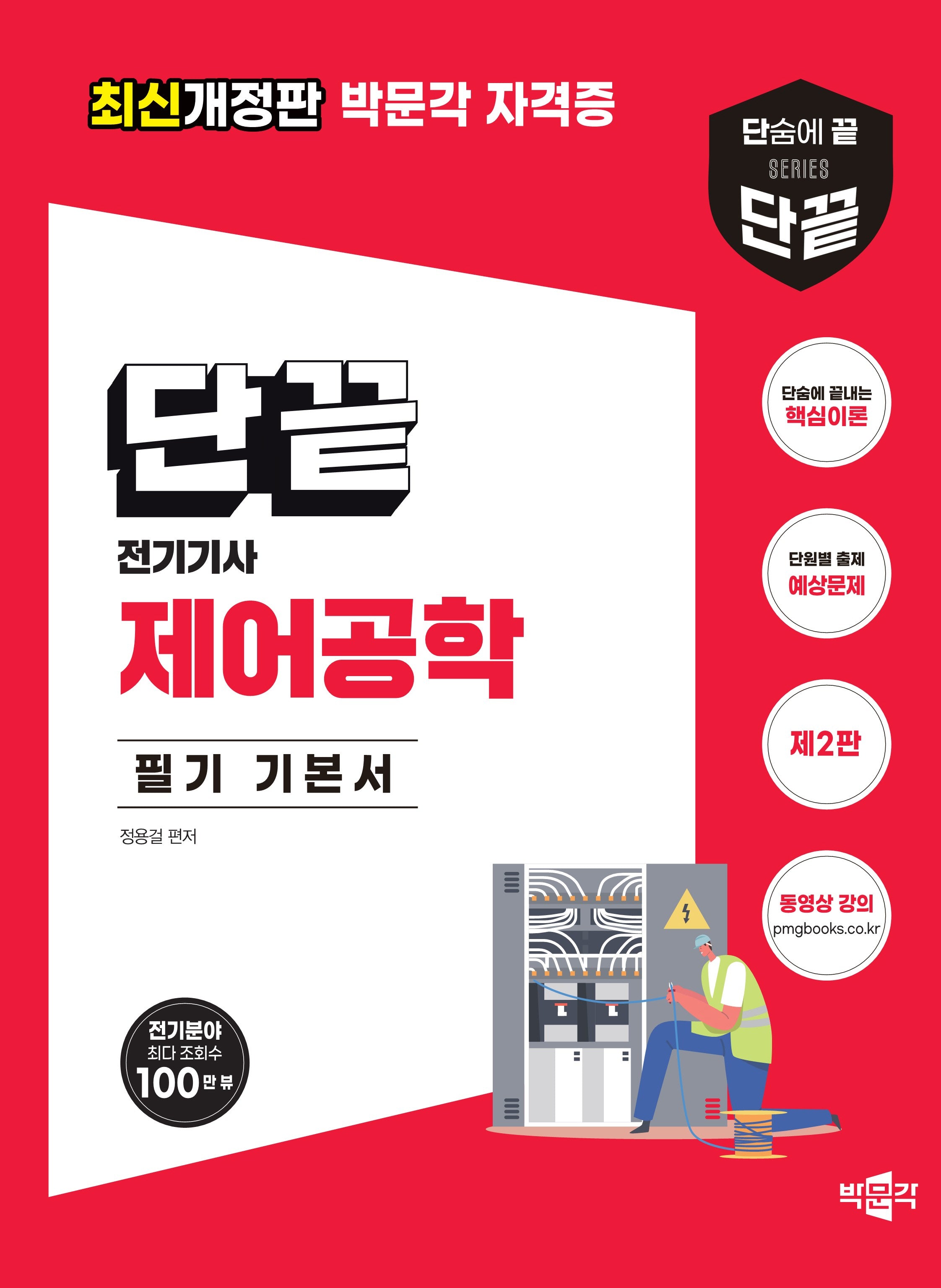 단끝 제어공학 필기 기본서(2판)
