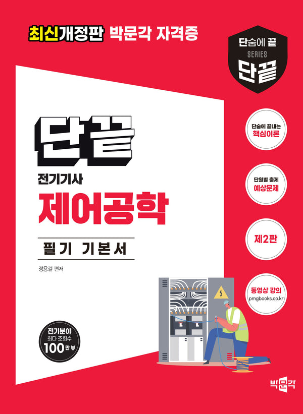 단끝 제어공학 필기 기본서(2판)