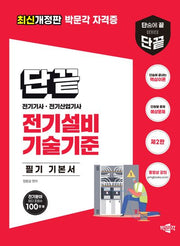 2024 단끝 전기설비기술기준 필기 기본서(2판)