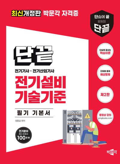 2024 단끝 전기설비기술기준 필기 기본서(2판)