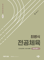 2024 최병식 전공체육 체육내용학 2: 스포츠심리학, 스포츠사회학(개정판)