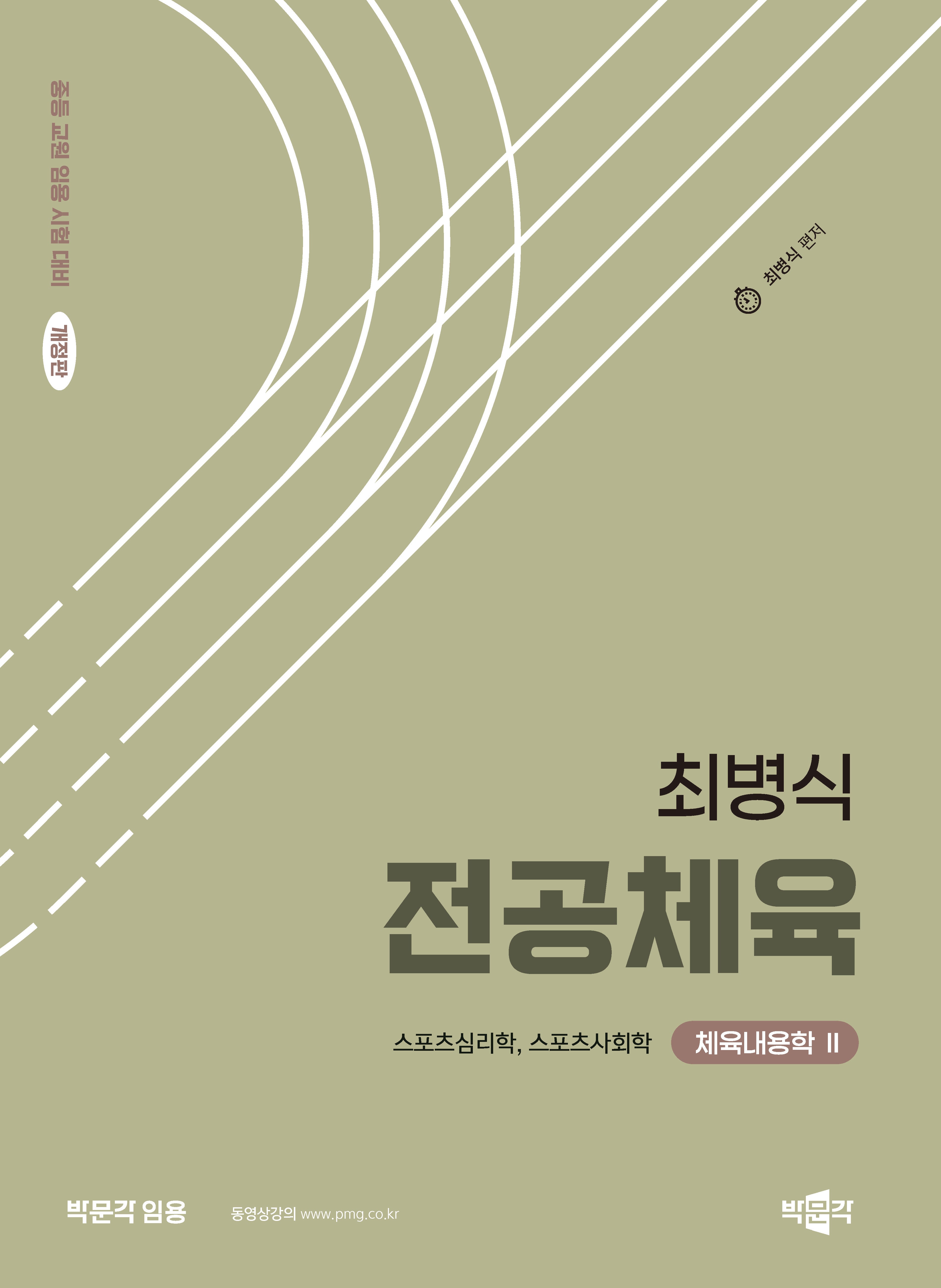 2024 최병식 전공체육 체육내용학 2: 스포츠심리학, 스포츠사회학(개정판)