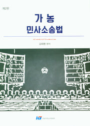 가농 민사소송법(2판)