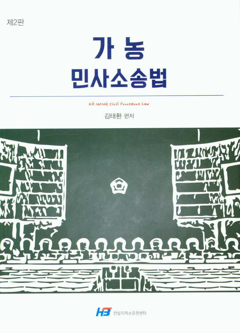 가농 민사소송법(2판)