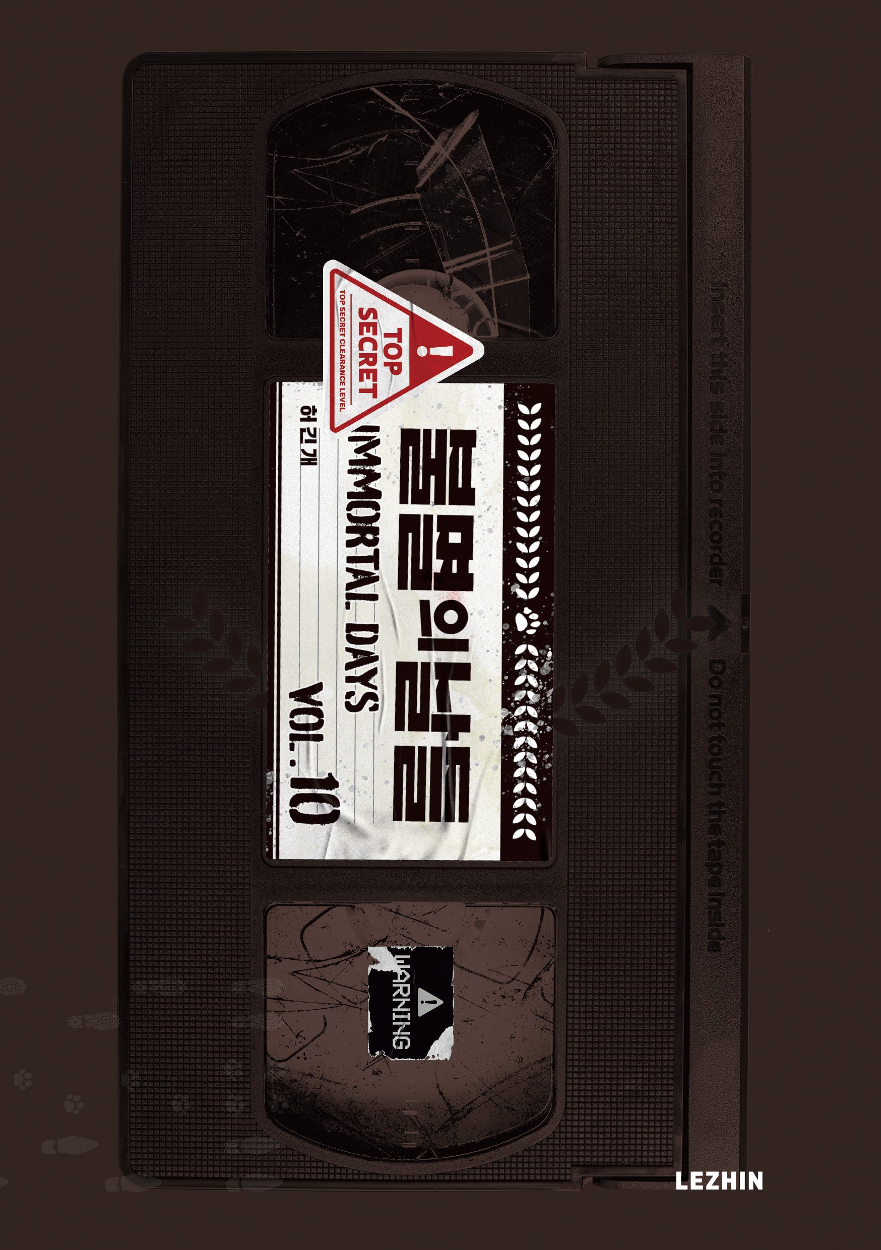 불멸의 날들 10