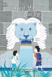 사라진 성과 물의 정원(고학년 책장)