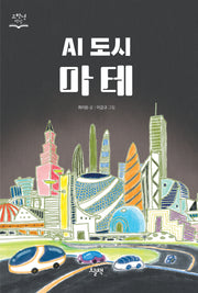 AI 도시 마테(고학년 책장)