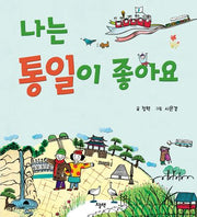 나는 통일이 좋아요