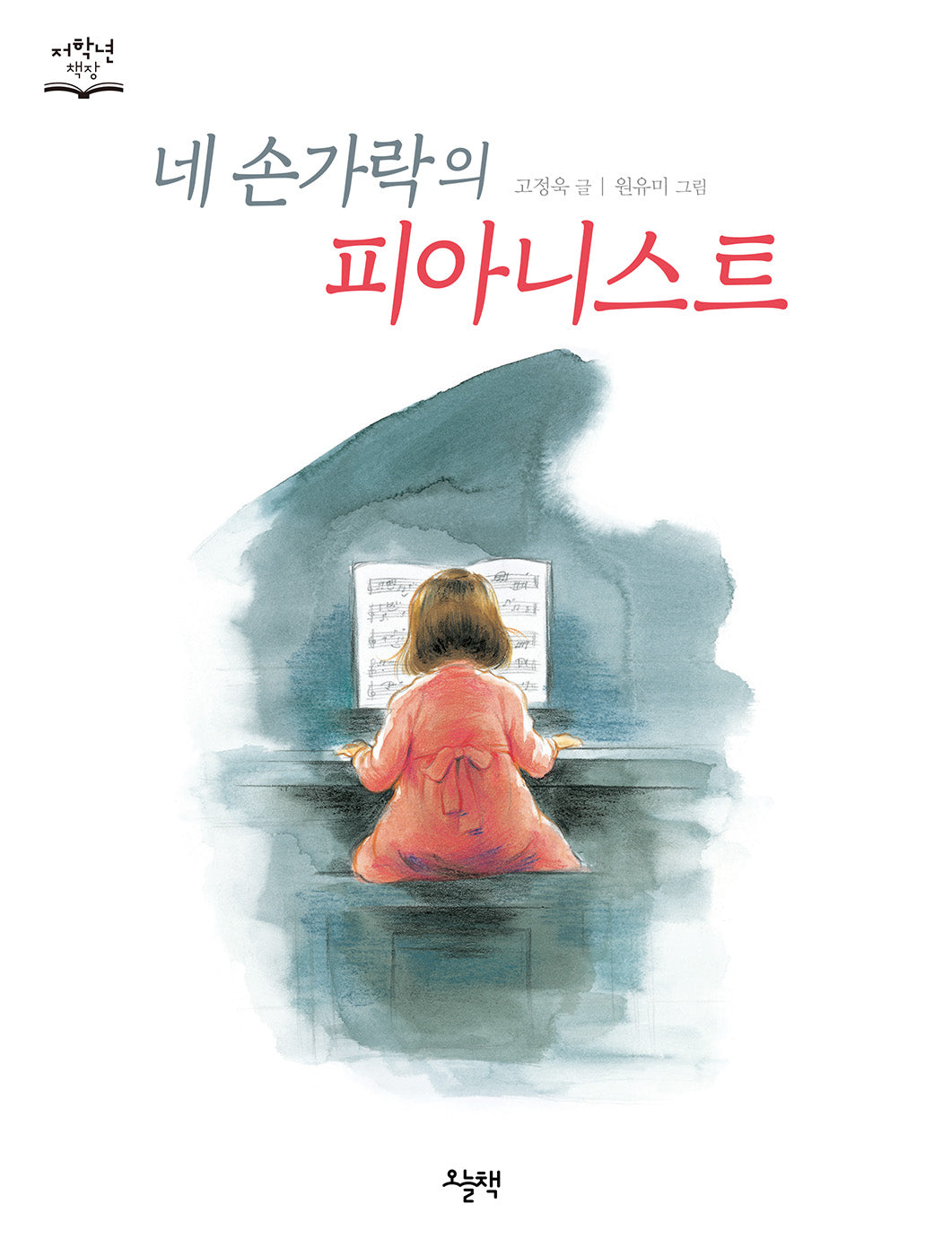 네 손가락의 피아니스트(저학년 책장)