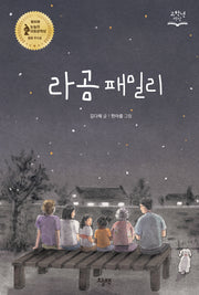 라곰 패밀리(고학년 책장)