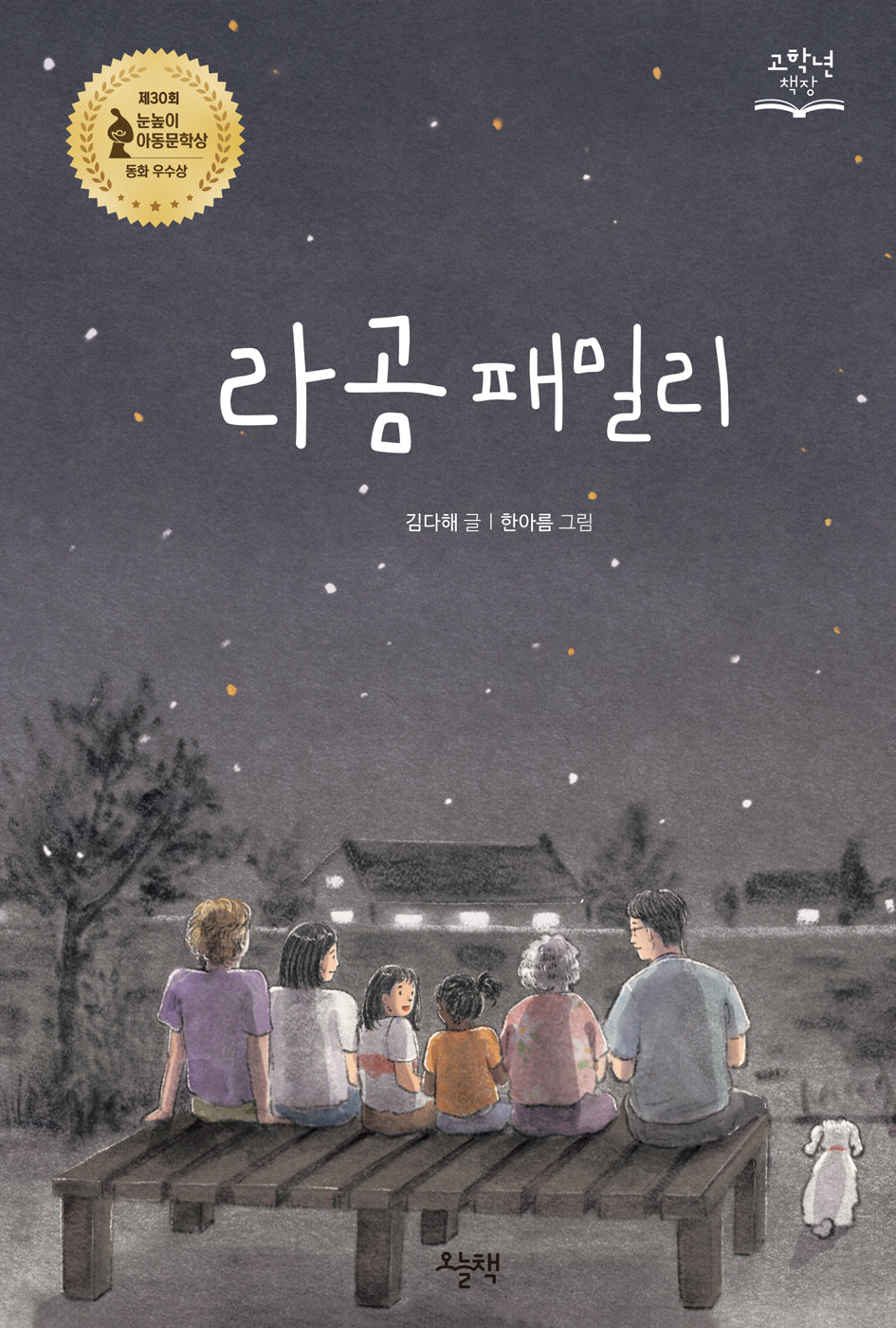 라곰 패밀리(고학년 책장)