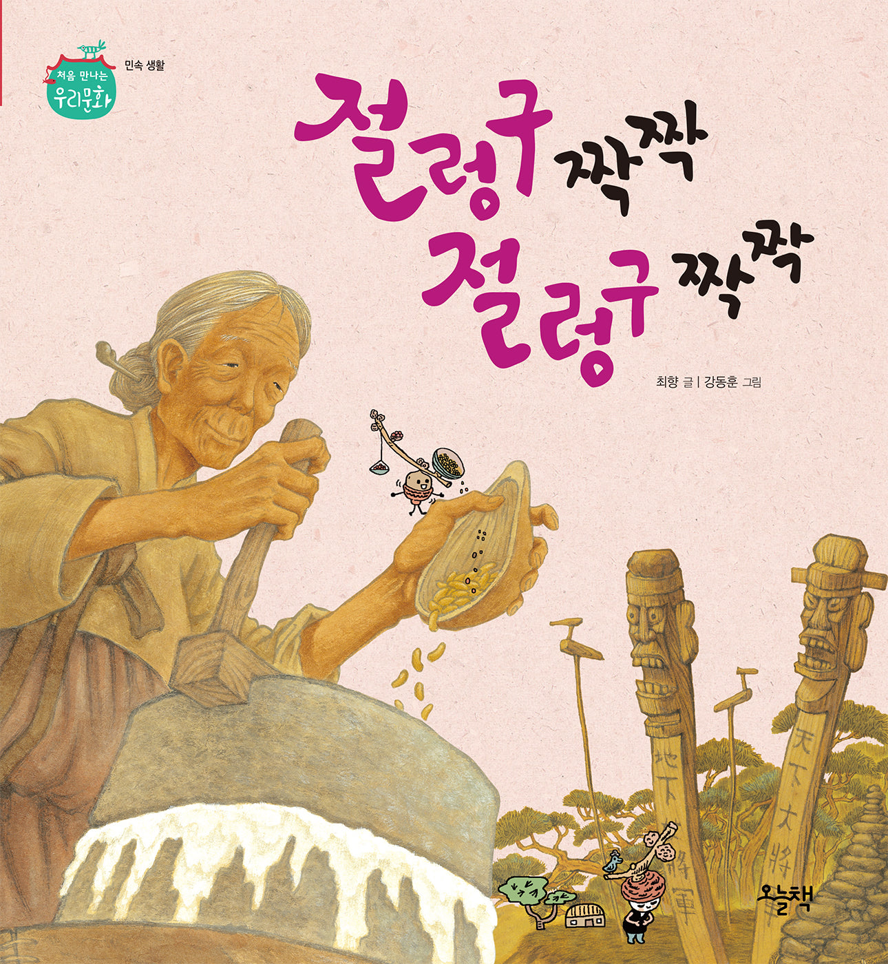 절렁구 짝짝 절렁구 짝짝(처음 만나는 우리 문화)(양장본 Hardcover)