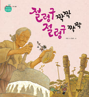 절렁구 짝짝 절렁구 짝짝(처음 만나는 우리 문화)(양장본 Hardcover)