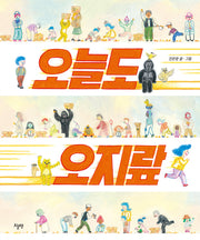 오늘도 오지랖(양장본 Hardcover)