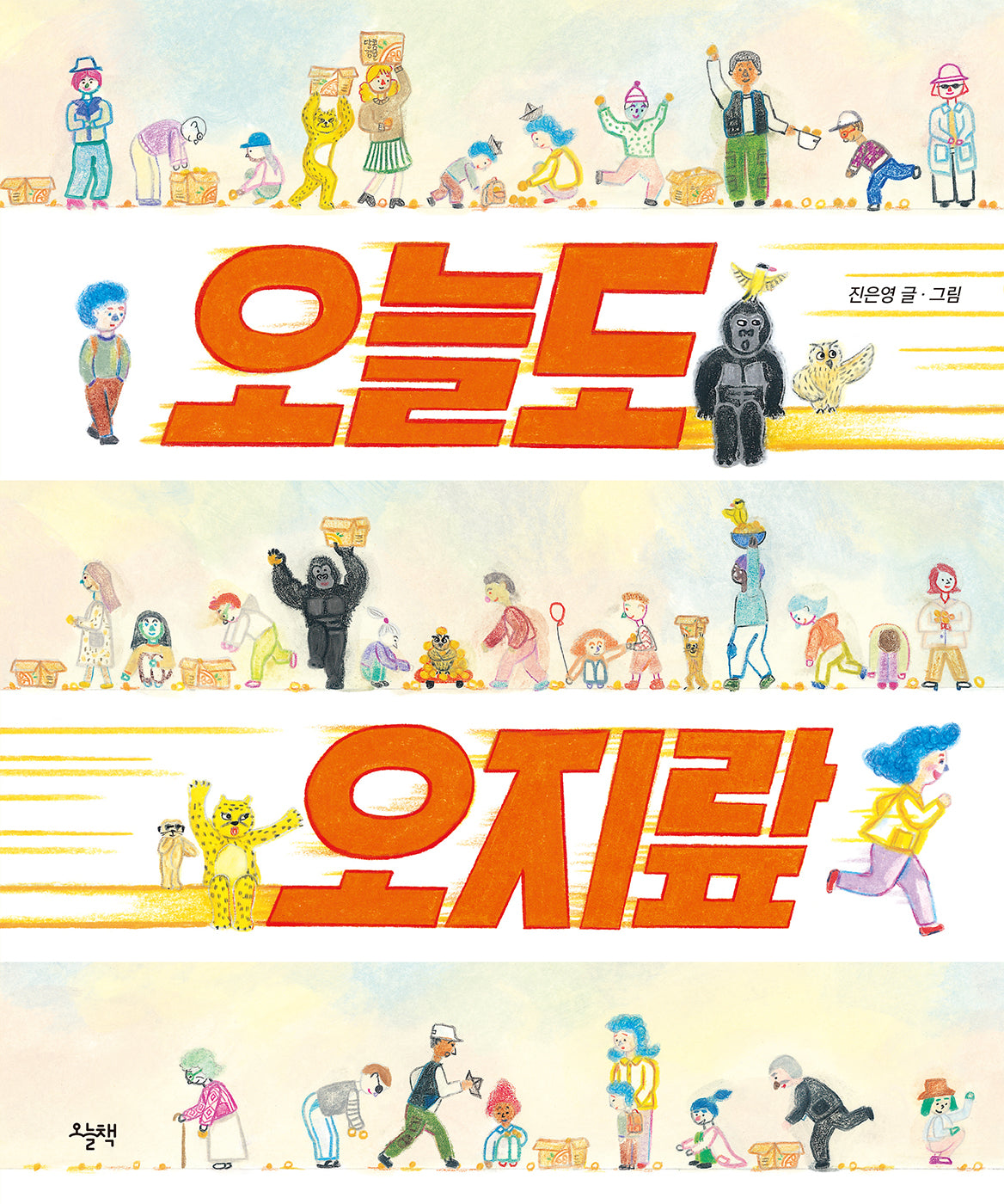 오늘도 오지랖(양장본 Hardcover)