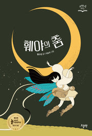 훼야의 춤(고학년 책장)